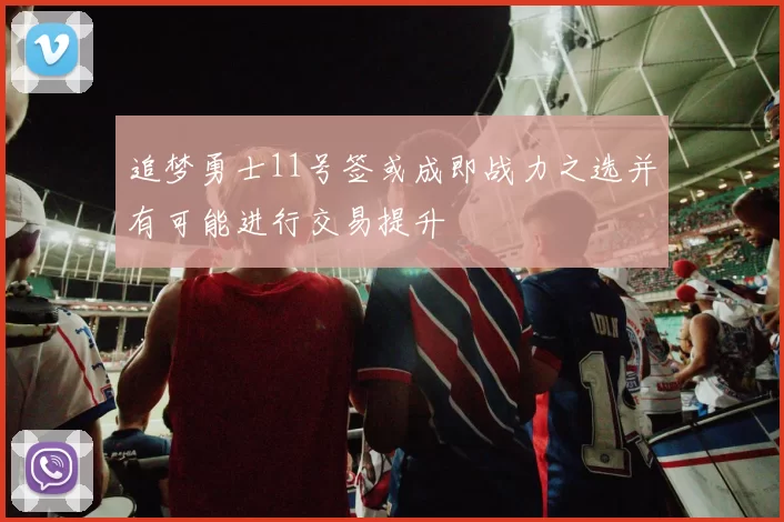 追梦勇士11号签或成即战力之选并有可能进行交易提升