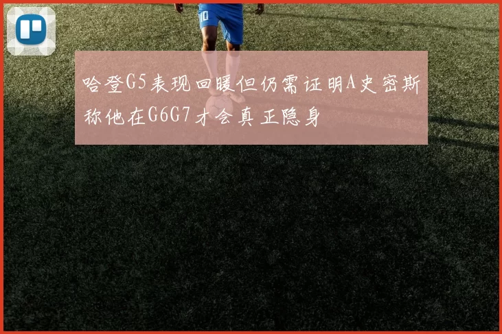 哈登G5表现回暖但仍需证明A史密斯称他在G6G7才会真正隐身