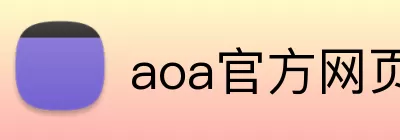 aoa官方网页版入口 Logo